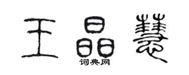 陈声远王晶慧篆书个性签名怎么写