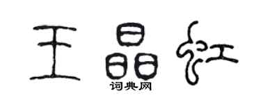 陈声远王晶虹篆书个性签名怎么写