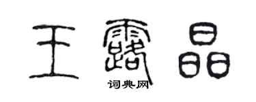 陈声远王露晶篆书个性签名怎么写