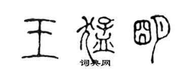 陈声远王猛明篆书个性签名怎么写