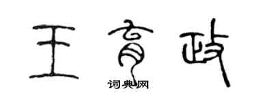 陈声远王育政篆书个性签名怎么写