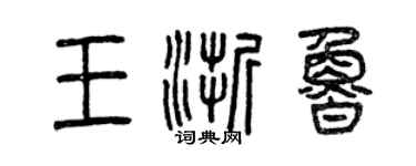 曾庆福王浙鲁篆书个性签名怎么写