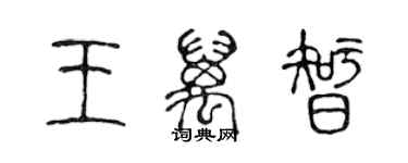 陈声远王万智篆书个性签名怎么写