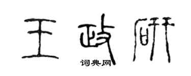 陈声远王政研篆书个性签名怎么写
