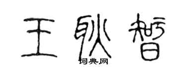 陈声远王耿智篆书个性签名怎么写