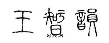 陈声远王智韵篆书个性签名怎么写