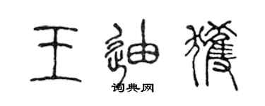 陈声远王迪获篆书个性签名怎么写