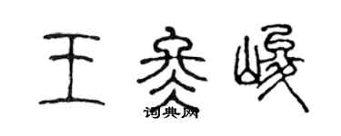 陈声远王冬峻篆书个性签名怎么写