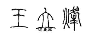 陈声远王立烽篆书个性签名怎么写
