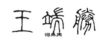 陈声远王端胜篆书个性签名怎么写
