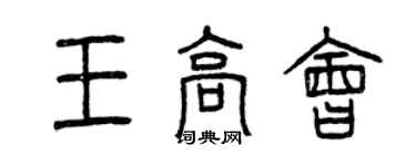 曾庆福王高会篆书个性签名怎么写