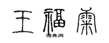 陈声远王福康篆书个性签名怎么写