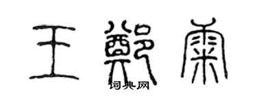 陈声远王郑康篆书个性签名怎么写