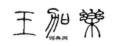 陈声远王加乐篆书个性签名怎么写