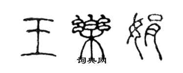 陈声远王乐娟篆书个性签名怎么写