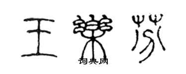 陈声远王乐芬篆书个性签名怎么写