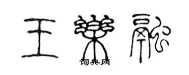 陈声远王乐融篆书个性签名怎么写