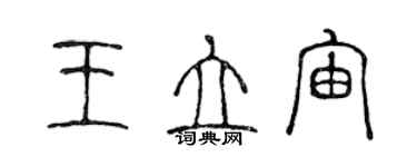 陈声远王立宙篆书个性签名怎么写