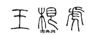 陈声远王根虎篆书个性签名怎么写