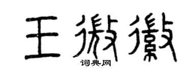 曾庆福王微徽篆书个性签名怎么写