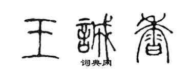 陈声远王诚香篆书个性签名怎么写