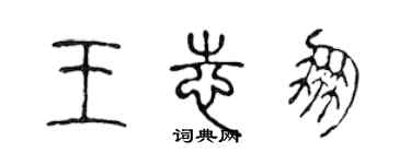 陈声远王志朋篆书个性签名怎么写
