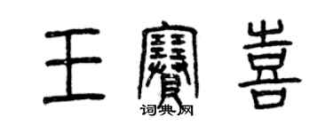 曾庆福王赛喜篆书个性签名怎么写