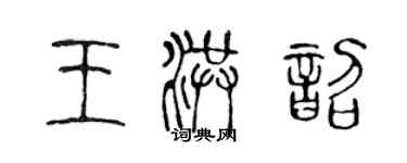 陈声远王洪韶篆书个性签名怎么写