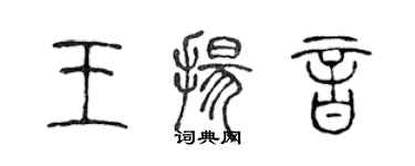 陈声远王扬音篆书个性签名怎么写