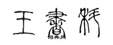 陈声远王书科篆书个性签名怎么写