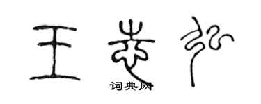 陈声远王志弘篆书个性签名怎么写
