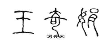 陈声远王奇娟篆书个性签名怎么写