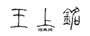 陈声远王上铭篆书个性签名怎么写