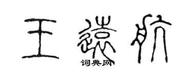 陈声远王远航篆书个性签名怎么写
