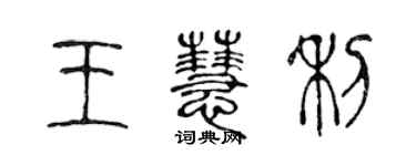 陈声远王慧利篆书个性签名怎么写