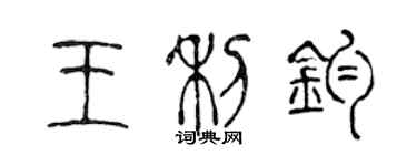 陈声远王利钧篆书个性签名怎么写