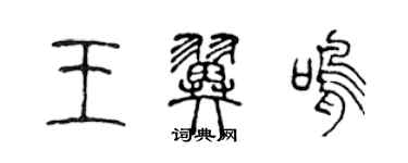 陈声远王翼鸣篆书个性签名怎么写