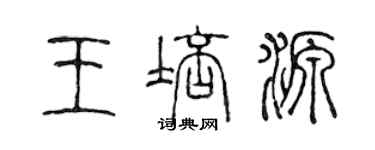 陈声远王培源篆书个性签名怎么写