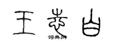 陈声远王志白篆书个性签名怎么写