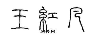 陈声远王红凡篆书个性签名怎么写