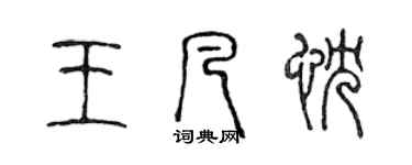 陈声远王凡忱篆书个性签名怎么写