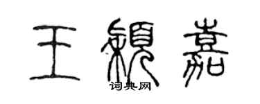 陈声远王颖嘉篆书个性签名怎么写