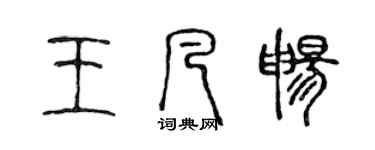 陈声远王凡畅篆书个性签名怎么写