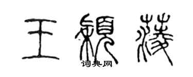 陈声远王颖菱篆书个性签名怎么写