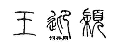 陈声远王迎颖篆书个性签名怎么写