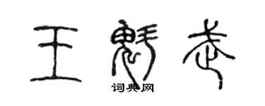 陈声远王魁武篆书个性签名怎么写