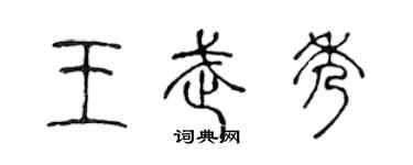 陈声远王武秀篆书个性签名怎么写