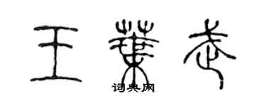 陈声远王叶武篆书个性签名怎么写
