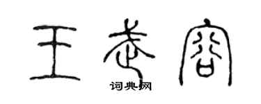 陈声远王武容篆书个性签名怎么写
