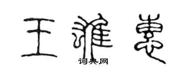 陈声远王雄惠篆书个性签名怎么写